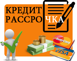 Наличные, безналичный расчет, оплата картой Кредит, рассрочка